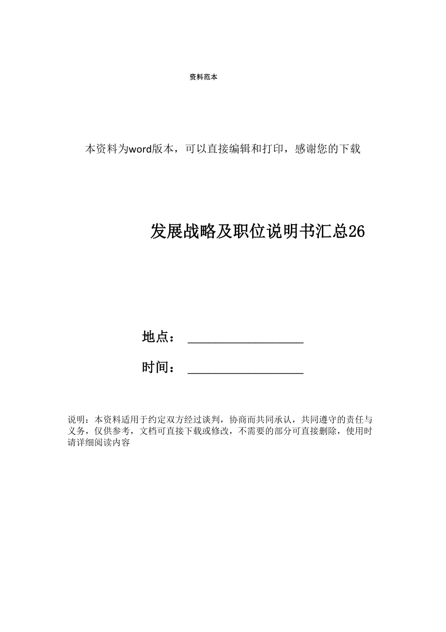 发展战略及职位说明书汇总26_第1页