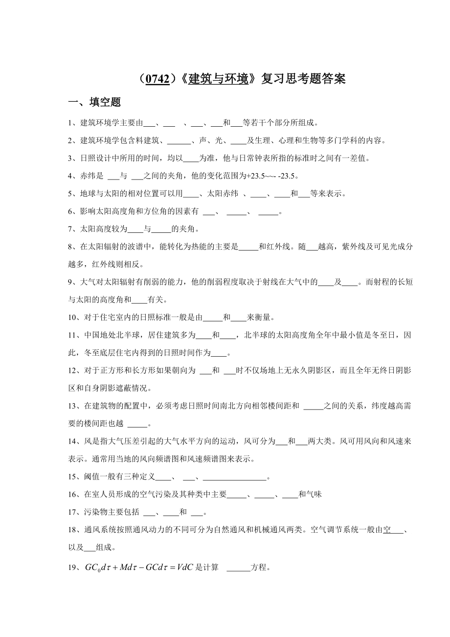 给学生建筑环境学复习题_第1页