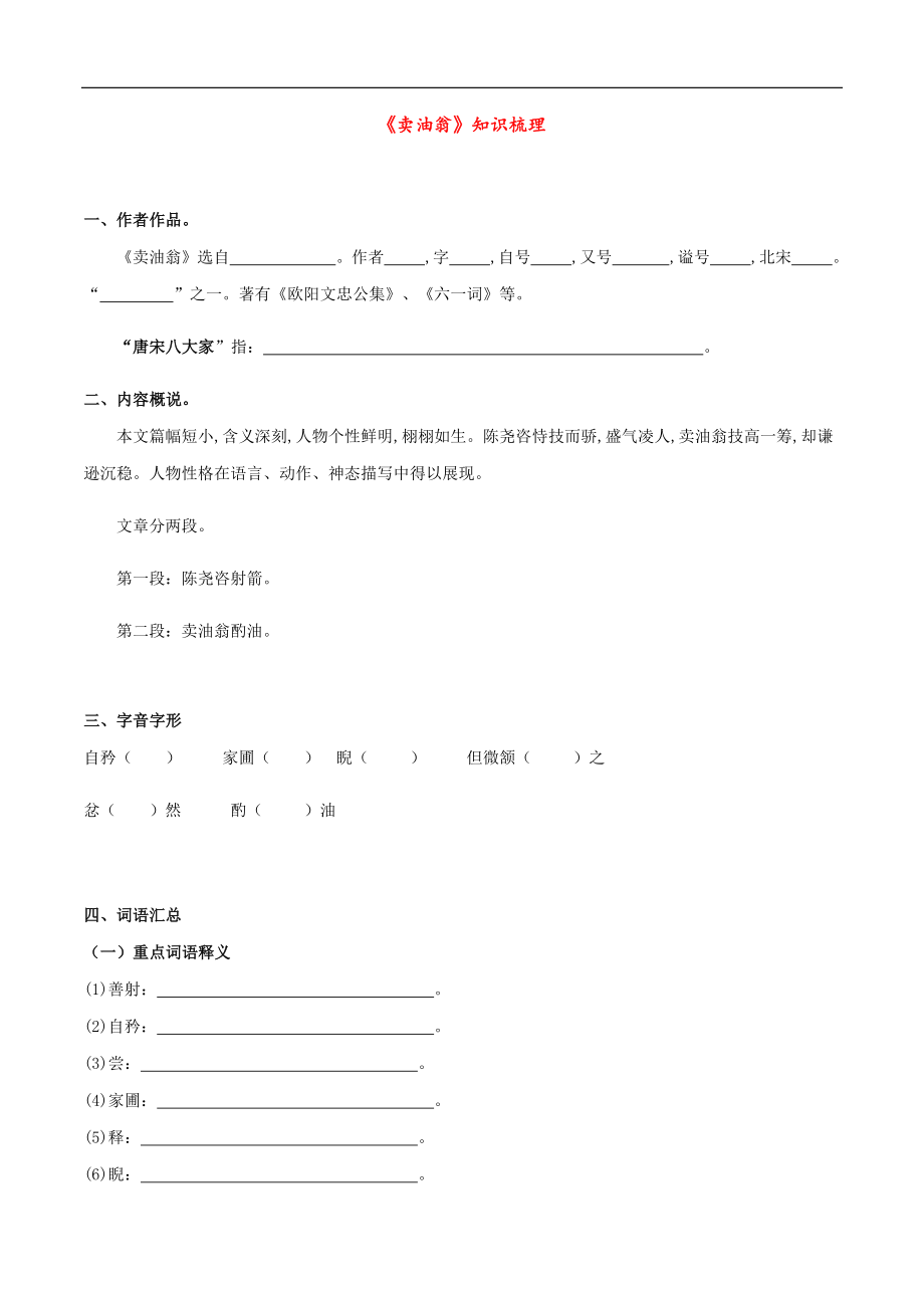 专题06 《卖油翁》（知识梳理）（原卷版）_第1页