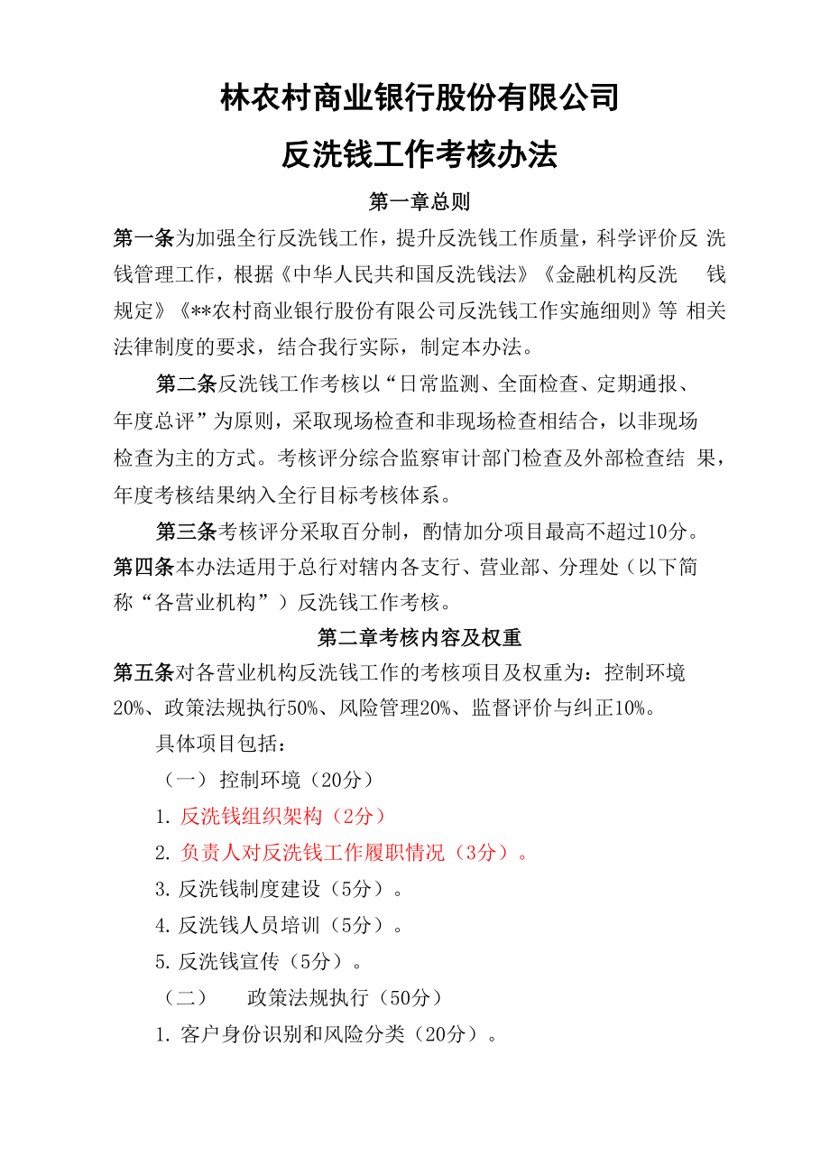 反洗钱工作考核办法_第1页