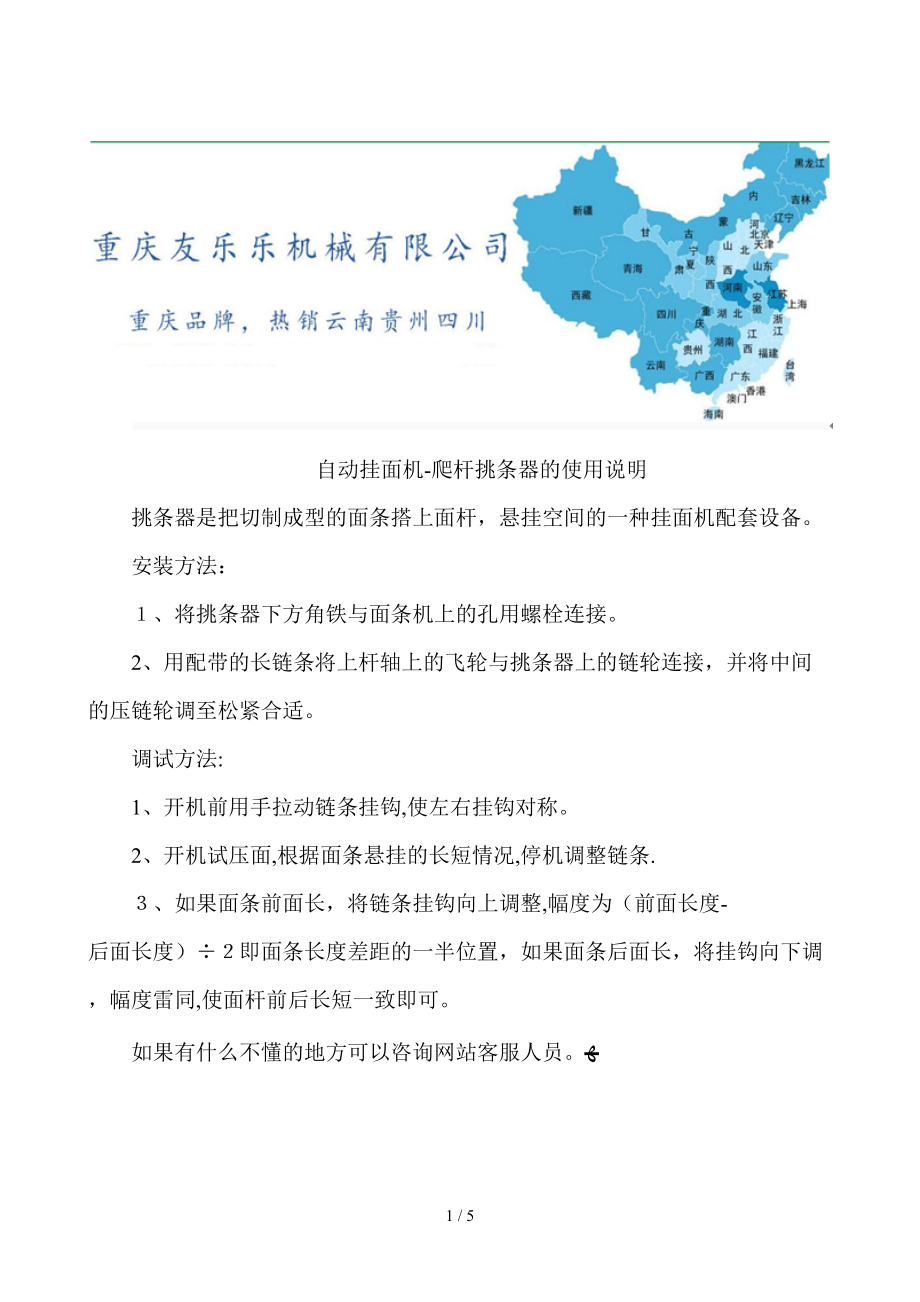自动挂面机-爬杆挑条器的使用说明_第1页
