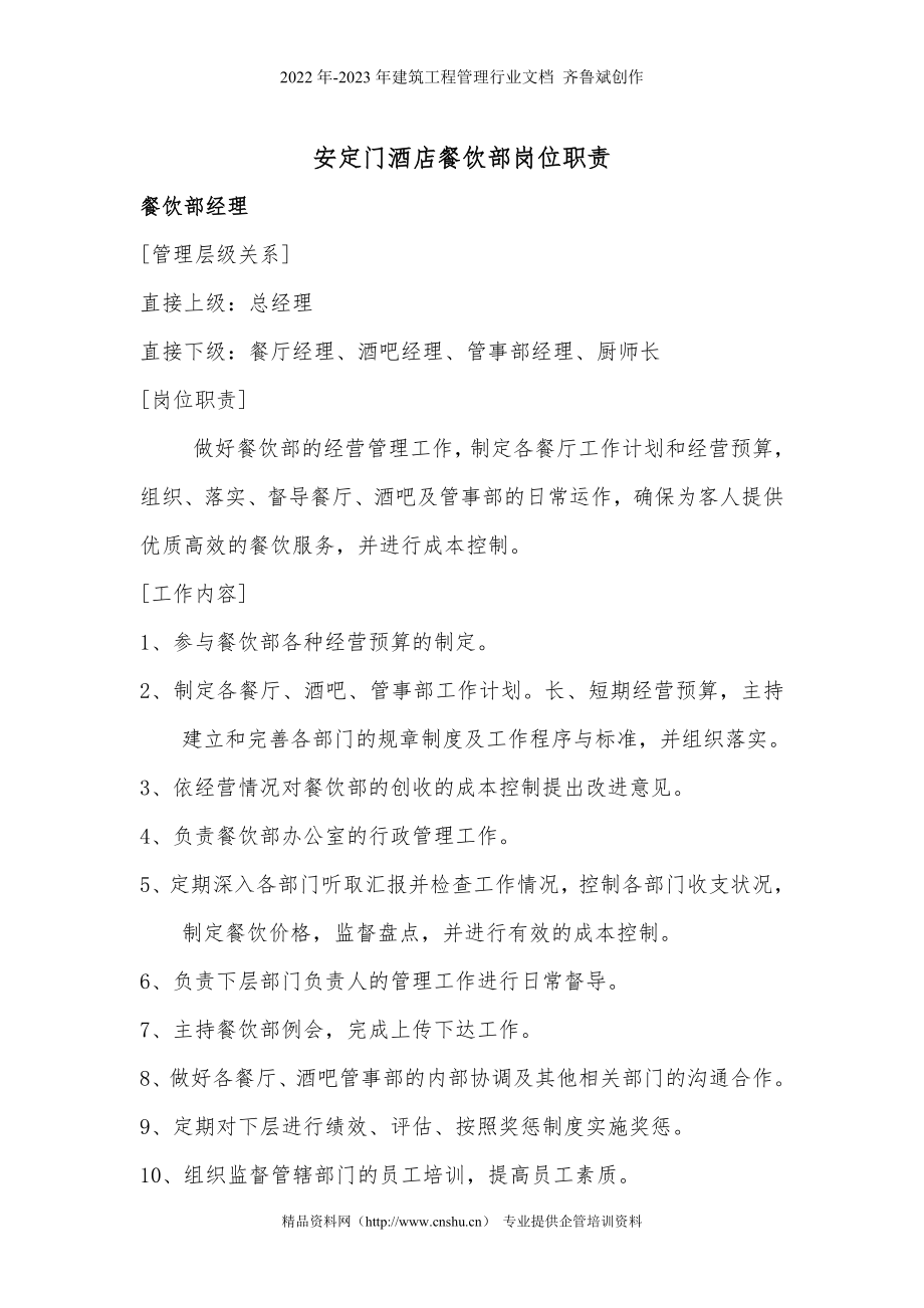 安定门酒店餐饮部岗位职责--闲闲告别_第1页