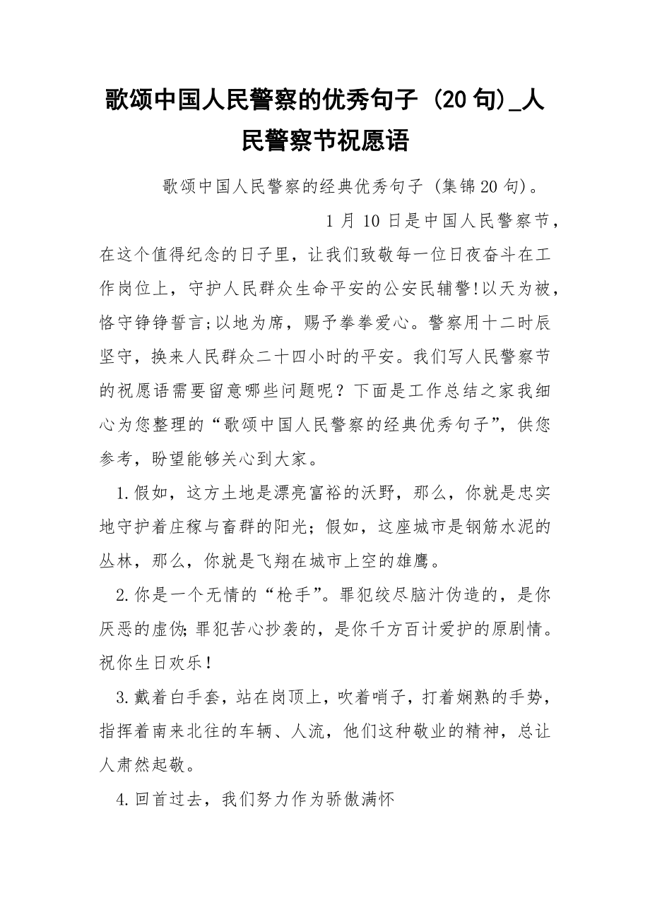 歌颂中国人民警察的优秀句子 20句_第1页