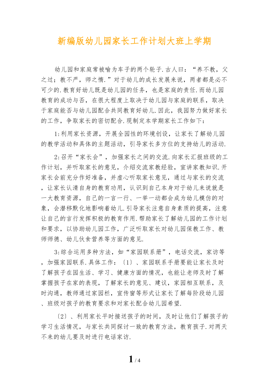 新编版幼儿园家长工作计划大班上学期_第1页