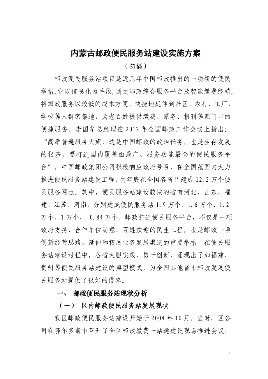 便民服务站建设实施方案_第1页