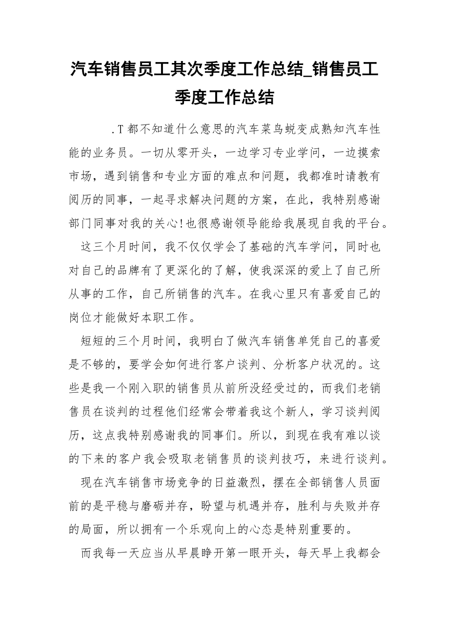 汽车销售员工其次季度工作总结_第1页