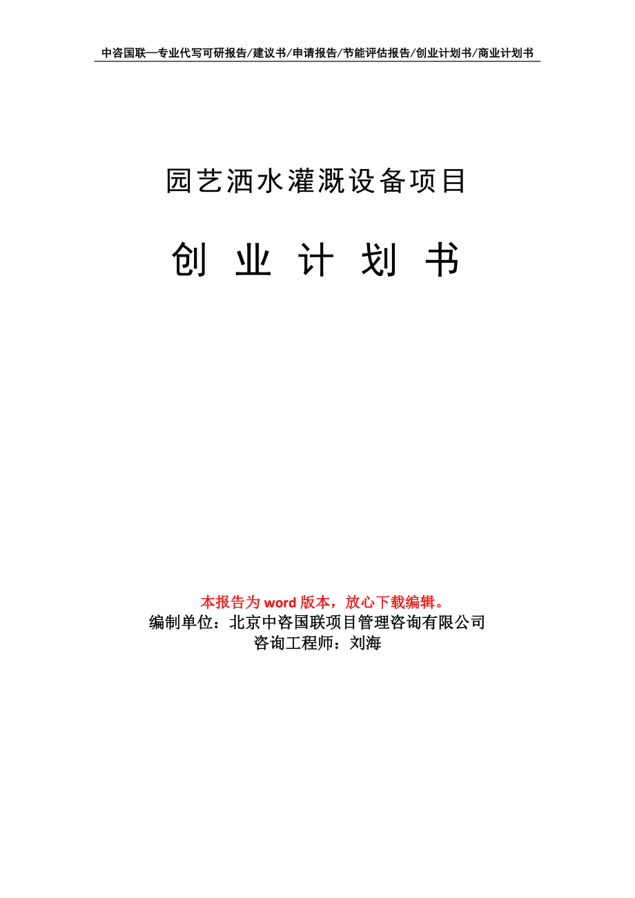 园艺洒水灌溉设备项目创业计划书写作模板_第1页