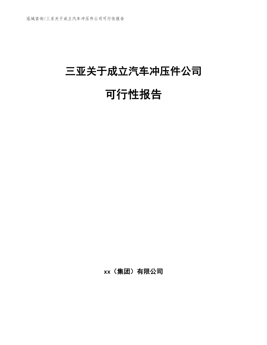 三亚关于成立汽车冲压件公司可行性报告【模板】_第1页