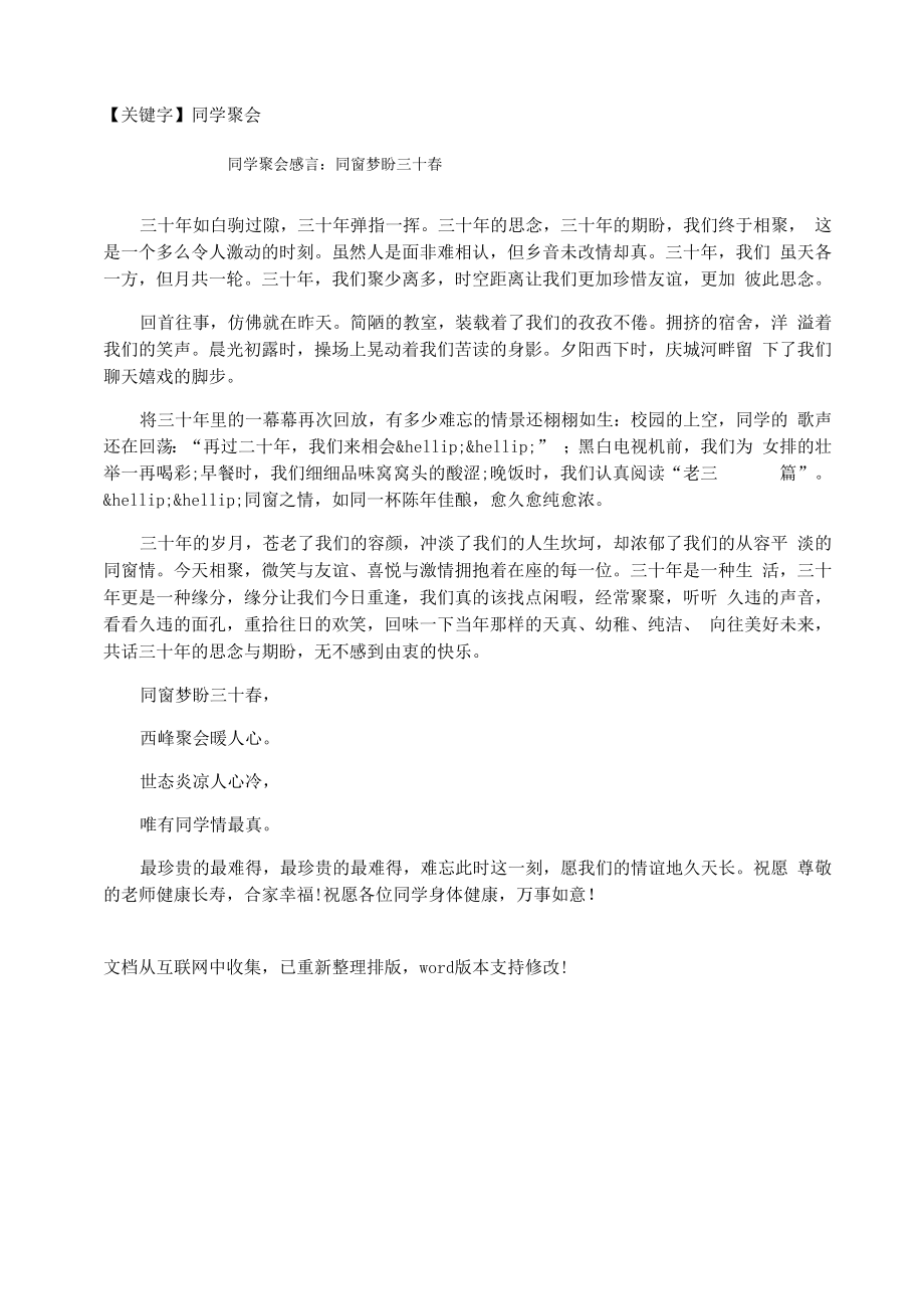 同学聚会感言：同窗梦盼三十春_第1页