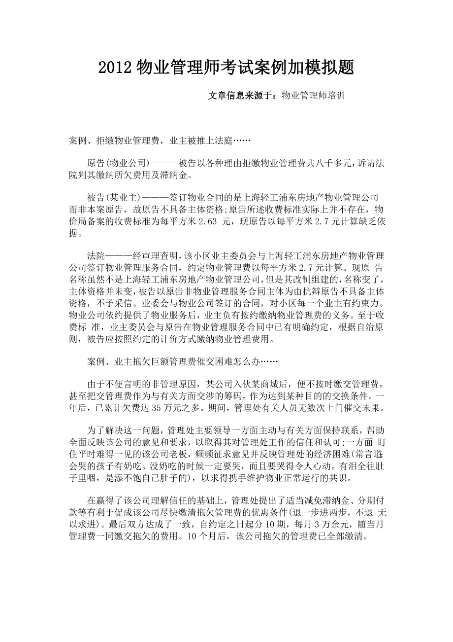 物业管理师考试案例模拟题_第1页