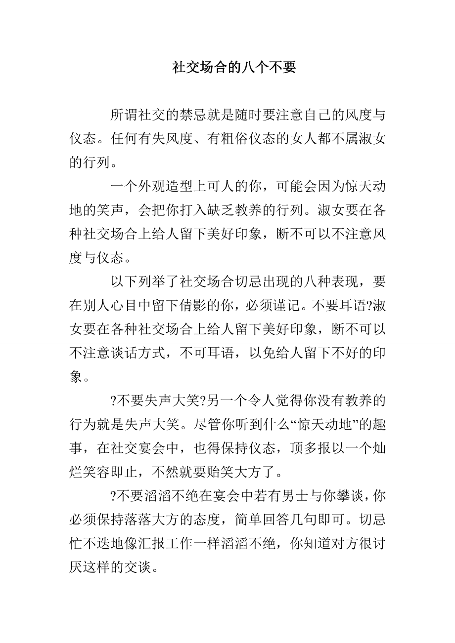 社交场合的八个不要_第1页