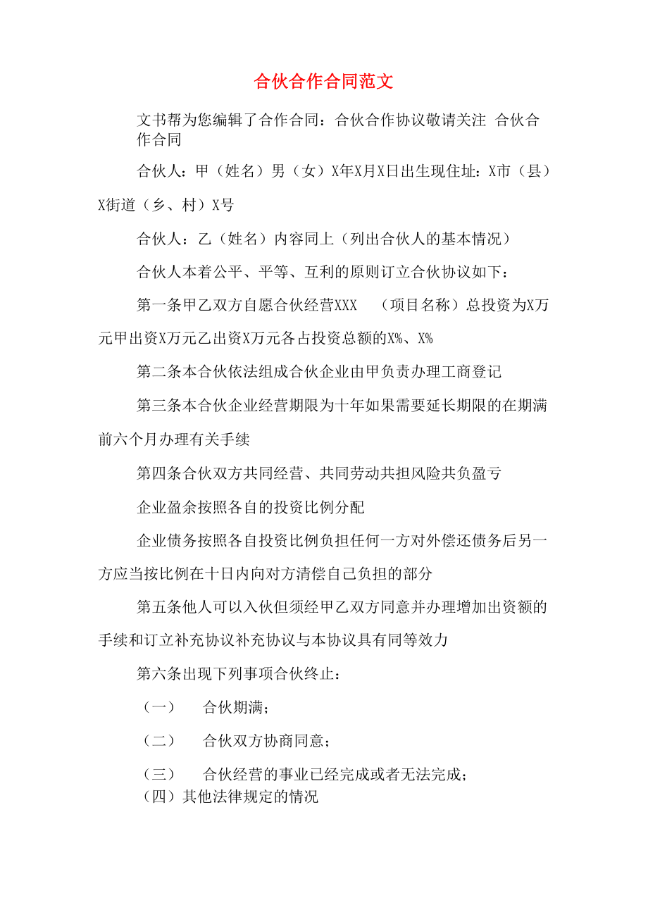 合伙合作合同范文_第1页