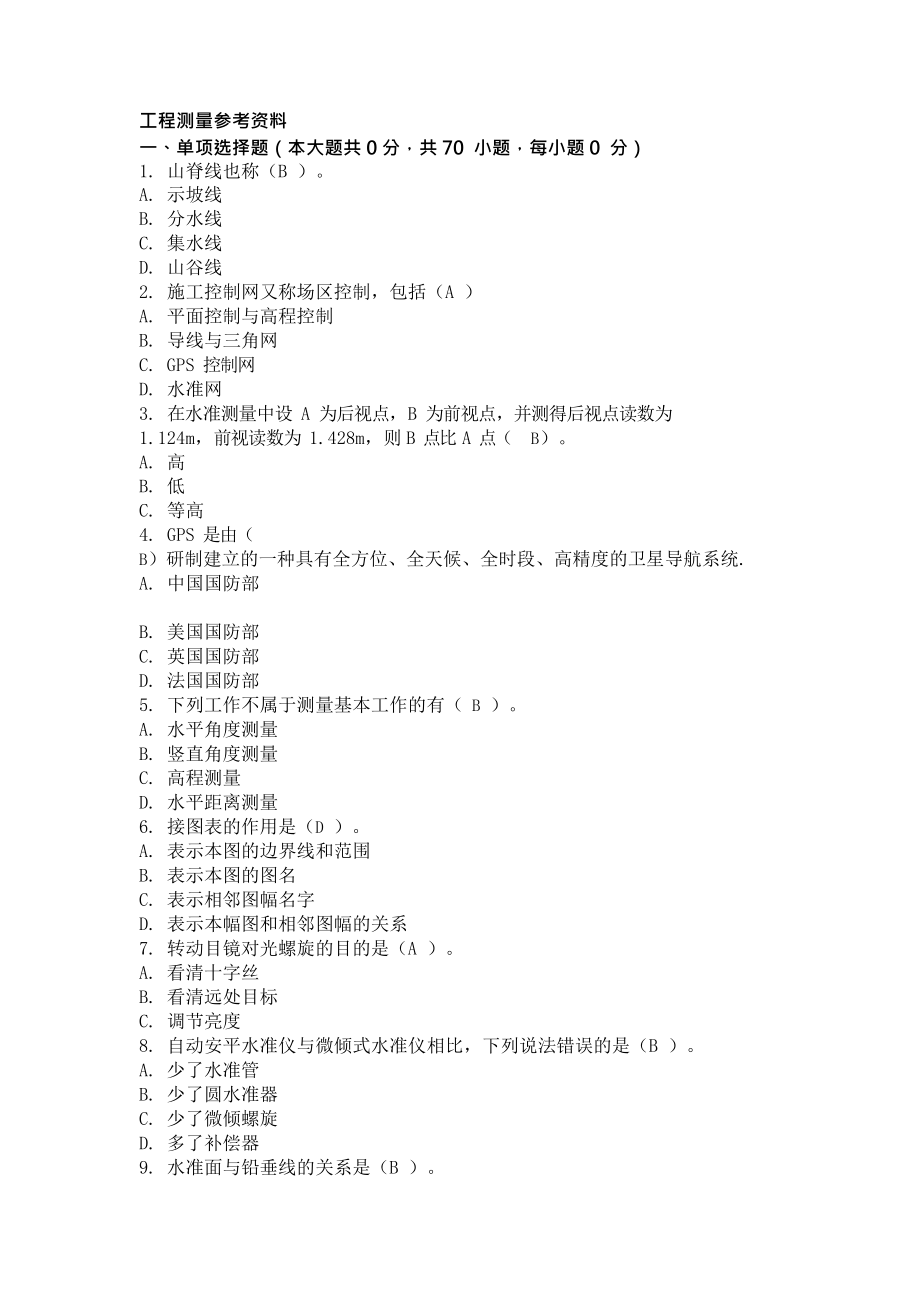 重庆大学工程测量复习题及答案_第1页