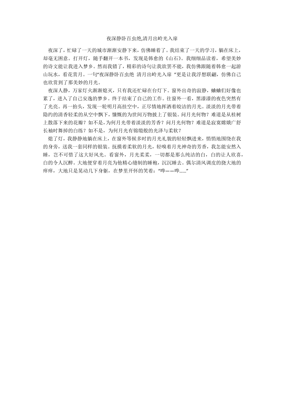 夜深静卧百虫绝,清月出岭光入扉_第1页