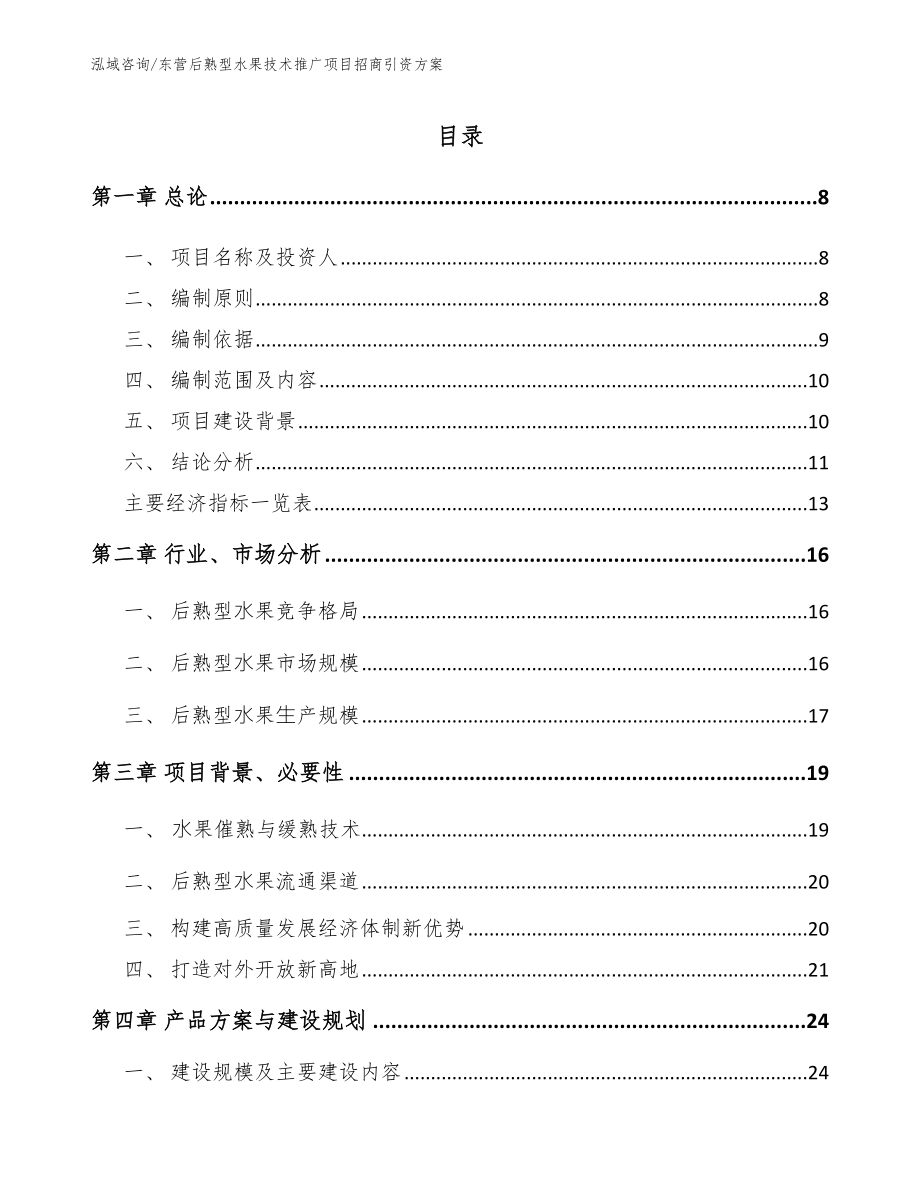 东营后熟型水果技术推广项目招商引资方案_模板_第1页