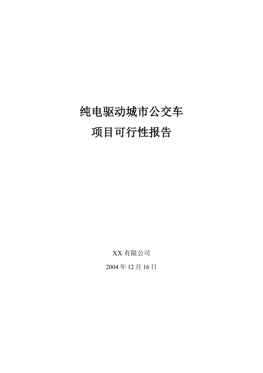 纯电驱动城市公交车_第1页