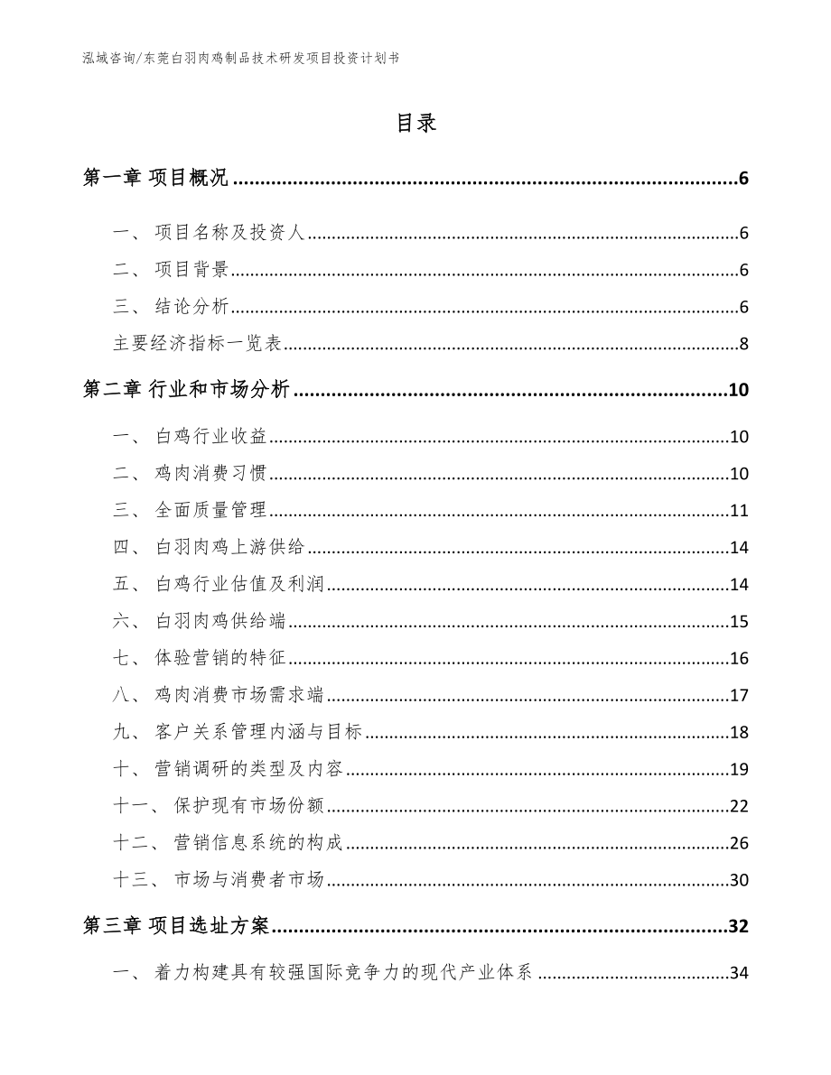 东莞白羽肉鸡制品技术研发项目投资计划书_范文_第1页