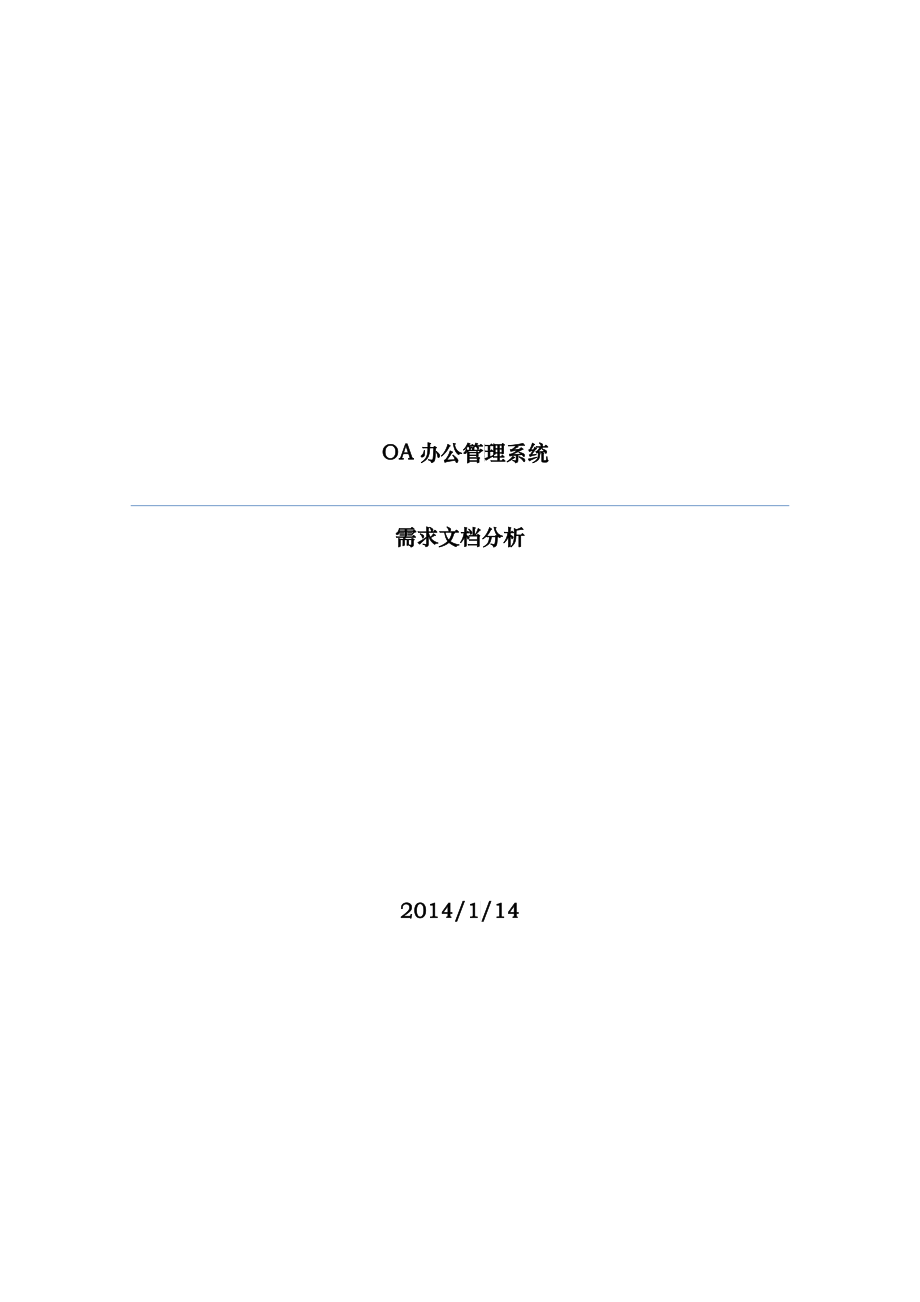 OA办公管理系统需求文档分析_第1页
