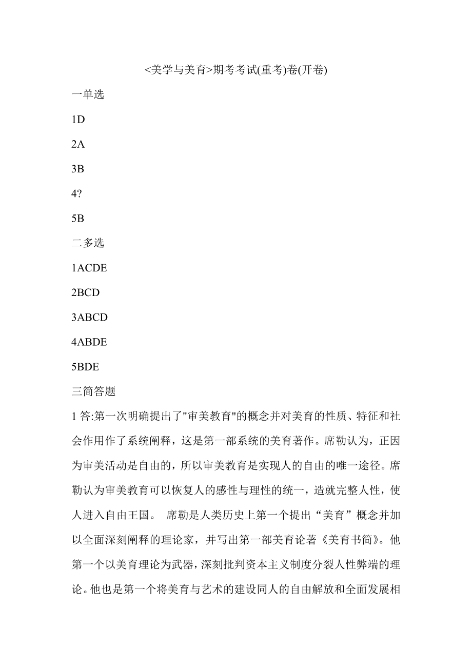 《美学与美育》期末考试(重考)卷(开卷)_第1页
