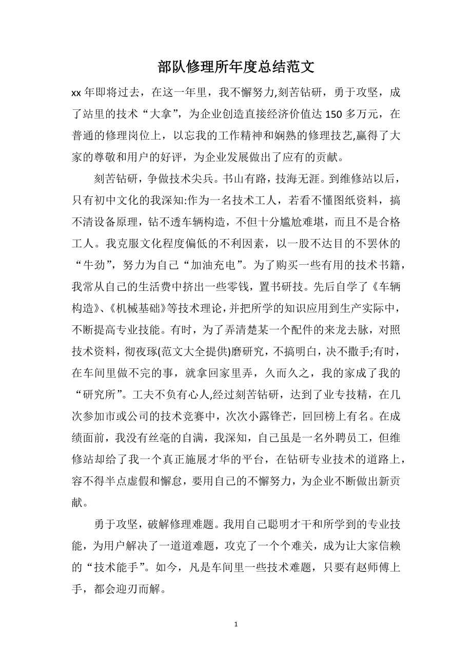 部队修理所年度总结范文_第1页