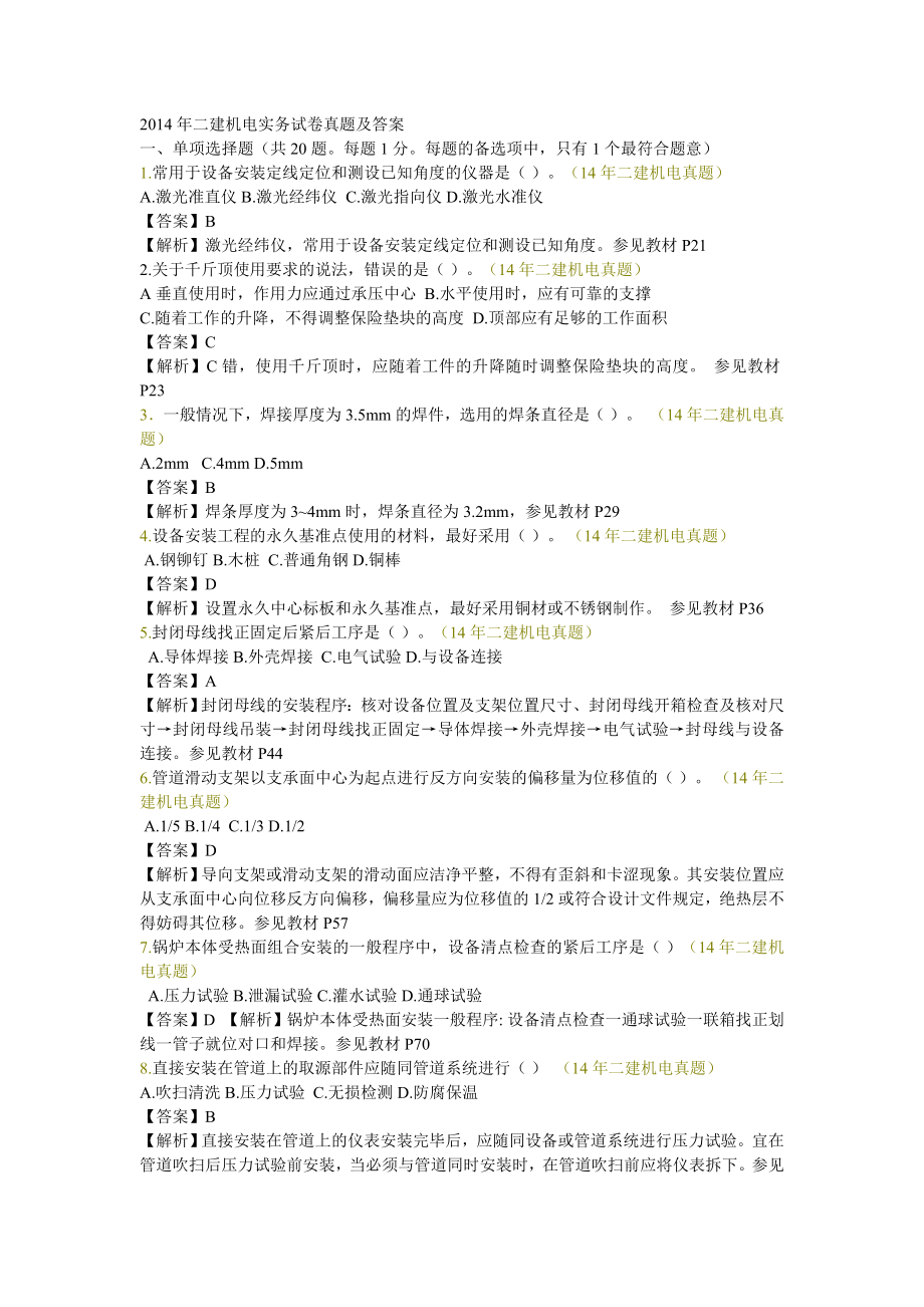 二建机电实务试卷真题及答案_第1页