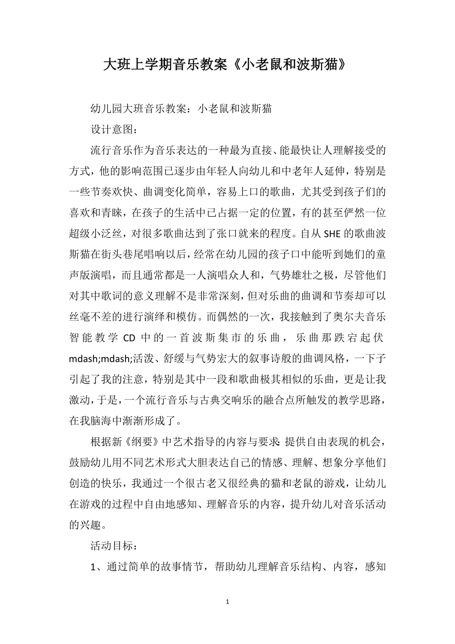 大班上学期音乐教案《小老鼠和波斯猫》_第1页