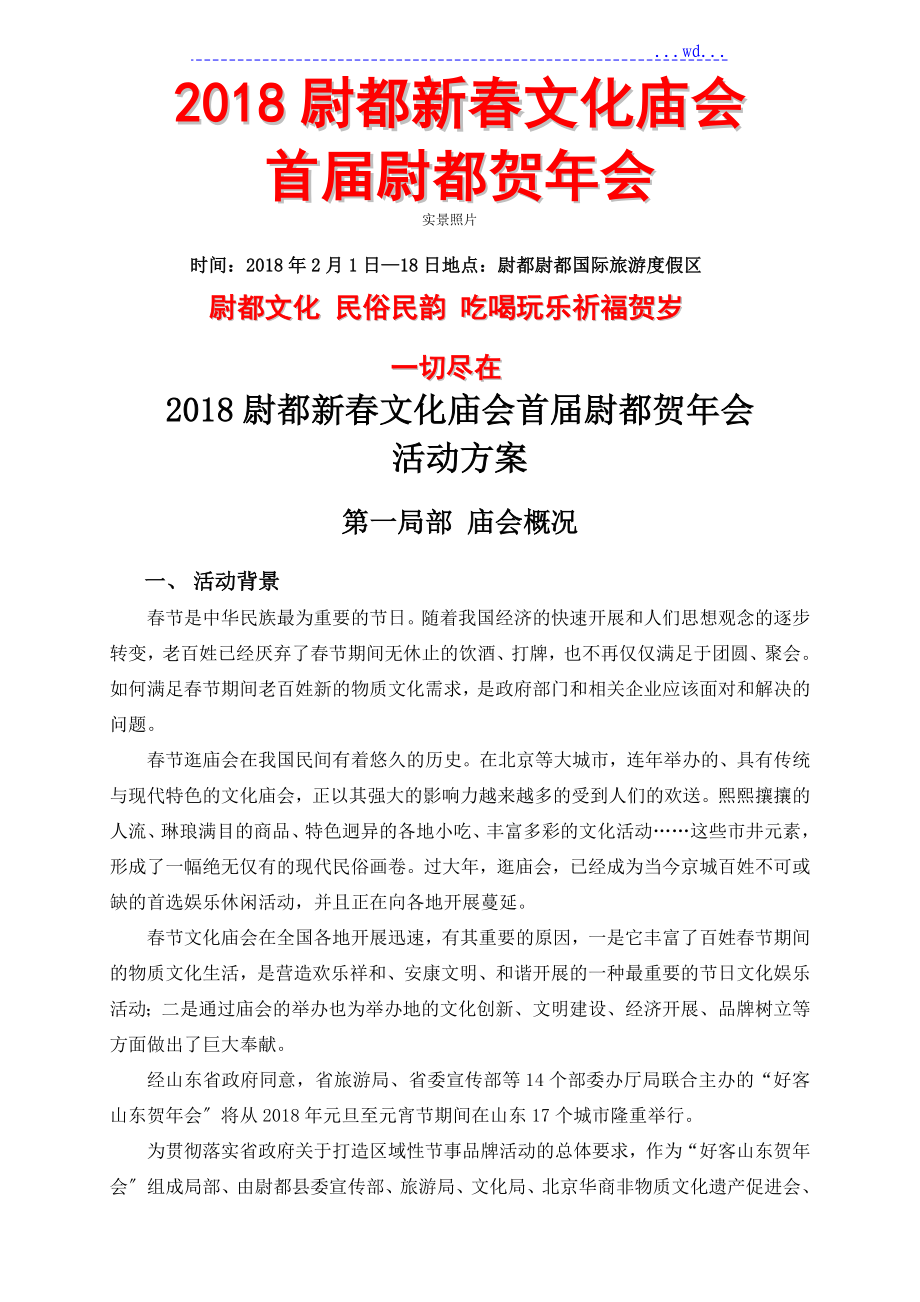 旅游景区春节活动----庙会策划方案_第1页