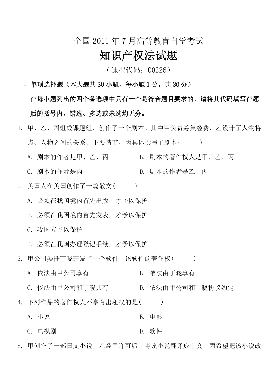 全国高等教育自学考试知识产权法试题及答案试卷 答案_第1页