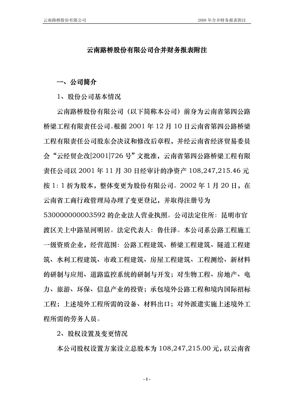 云南路桥股份有限公司合并财务报表附注_第1页