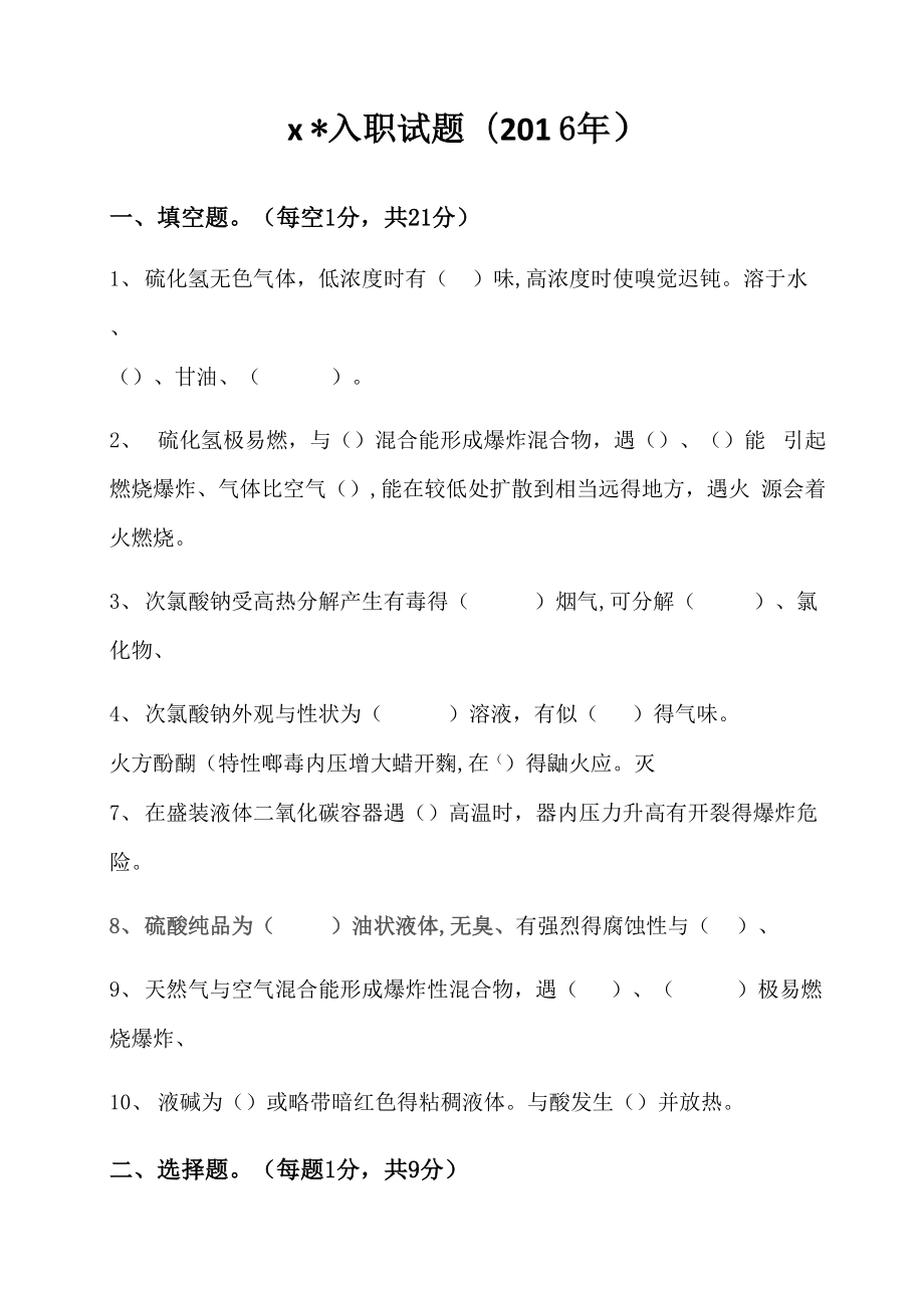 化工厂入职试题_第1页