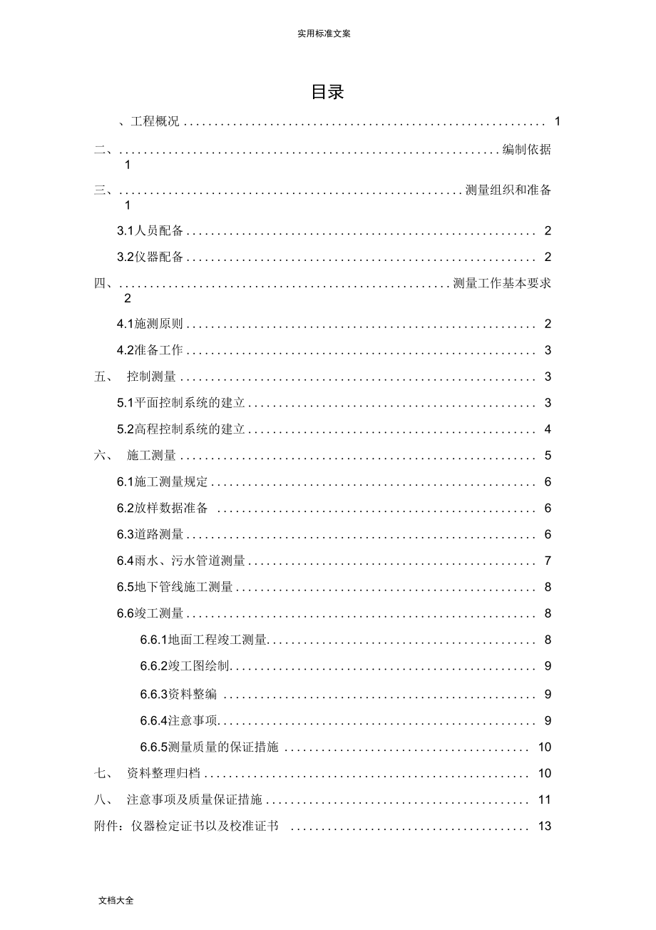市政道路测量施工方案设计_第1页