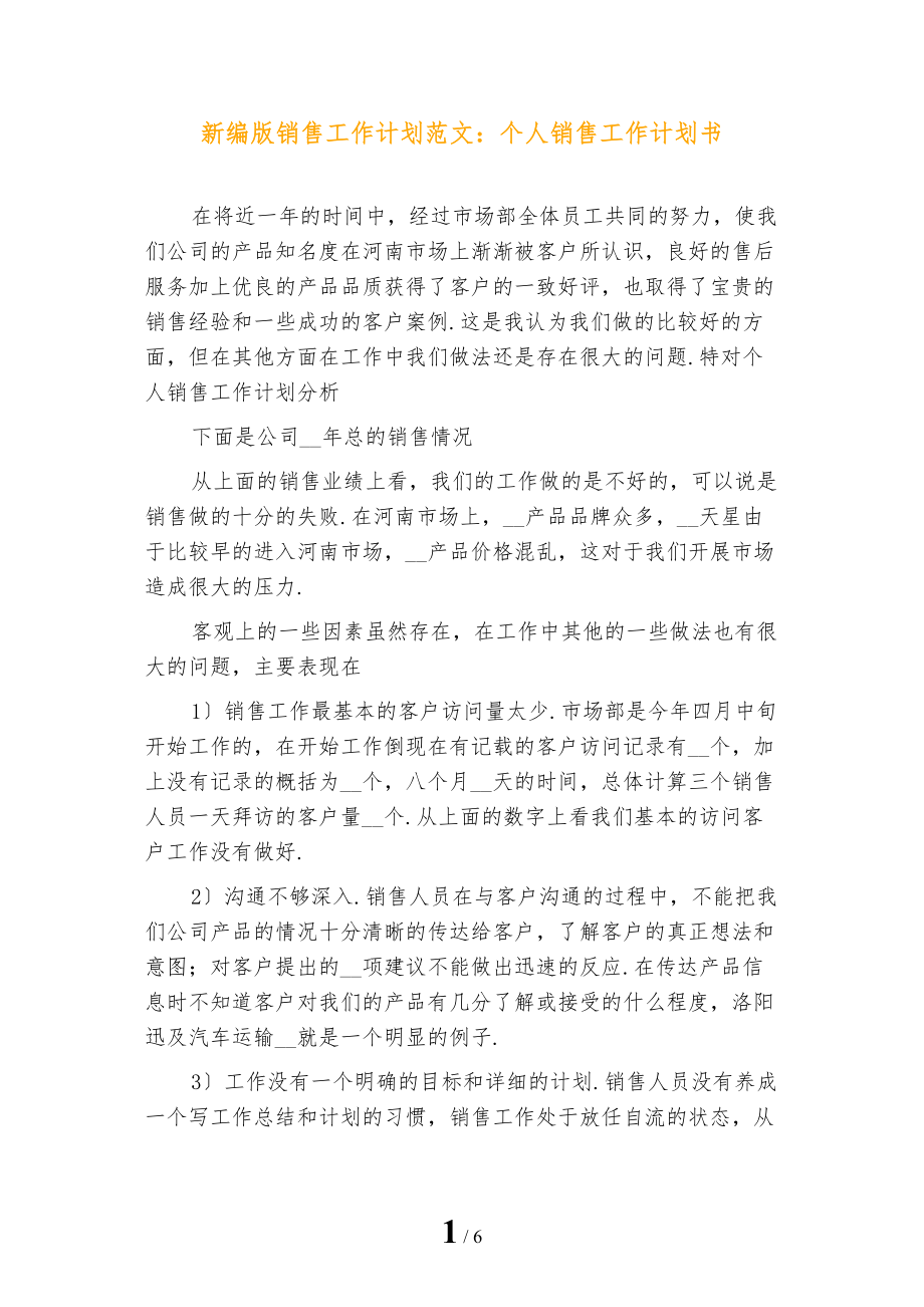 新编版销售工作计划范文：个人销售工作计划书_第1页