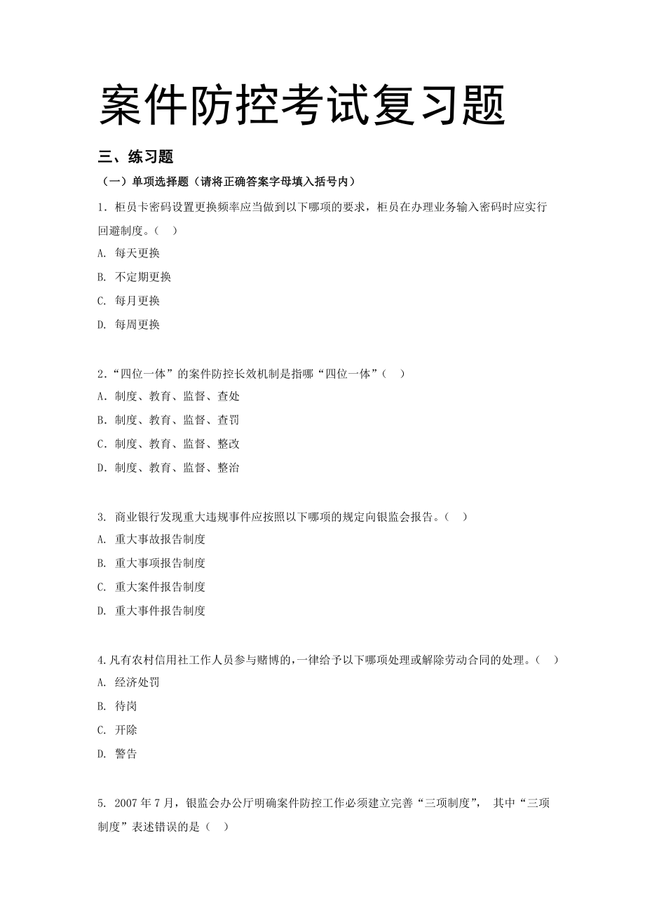 中小金融机构案件防控学习复习题整理_第1页