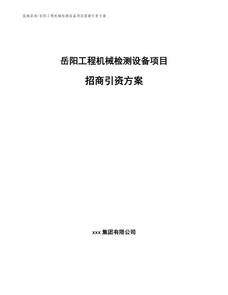 岳阳工程机械检测设备项目招商引资方案【参考模板】_第1页