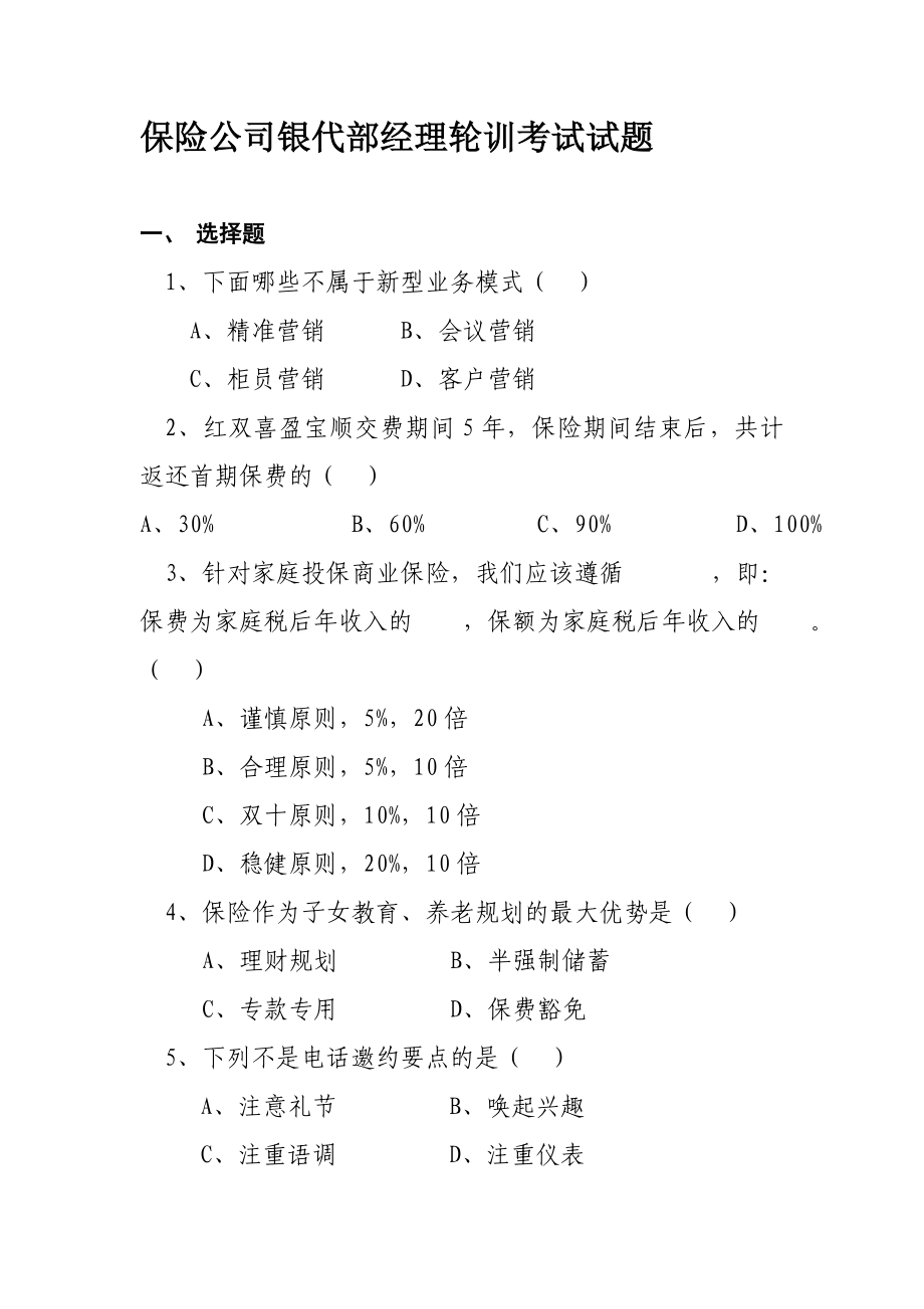 保险公司银代部经理轮训考试试题_第1页