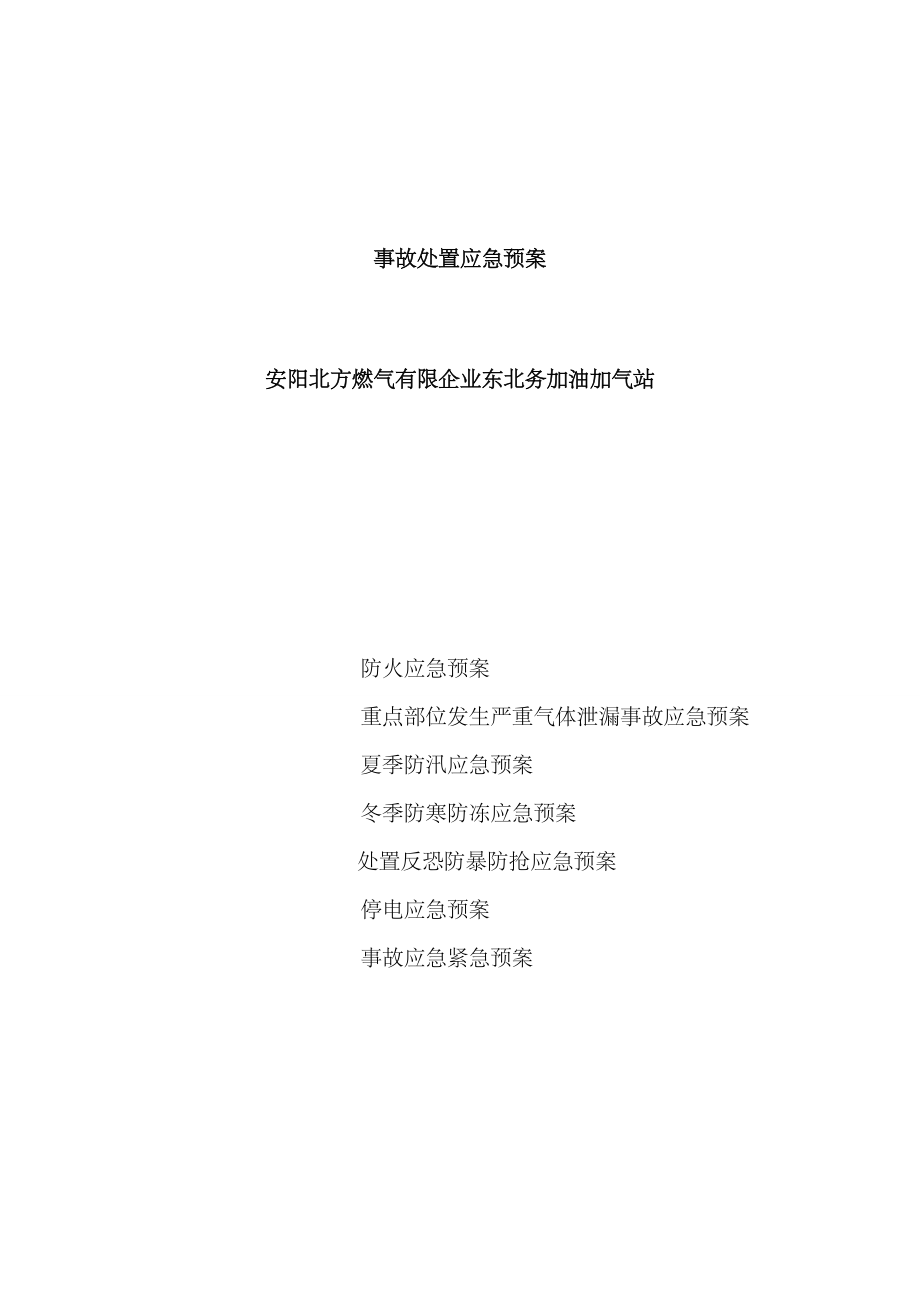 2023年CNG加气站事故处置应急预案_第1页