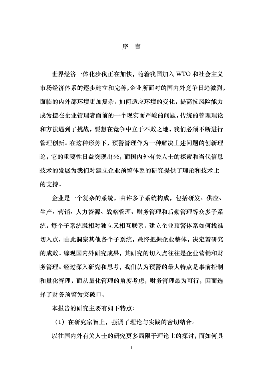 企业财务预警管理及资金管理讲述_第1页