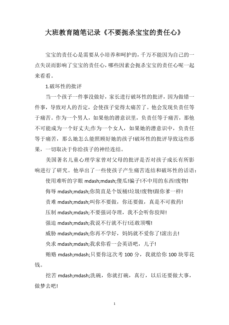 大班教育随笔记录《不要扼杀宝宝的责任心》_第1页