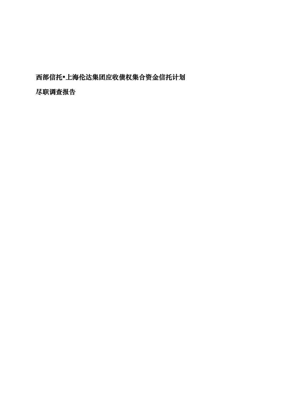 西部信托上海伦达集团应收债权集合资金信托计划尽调报告_第1页
