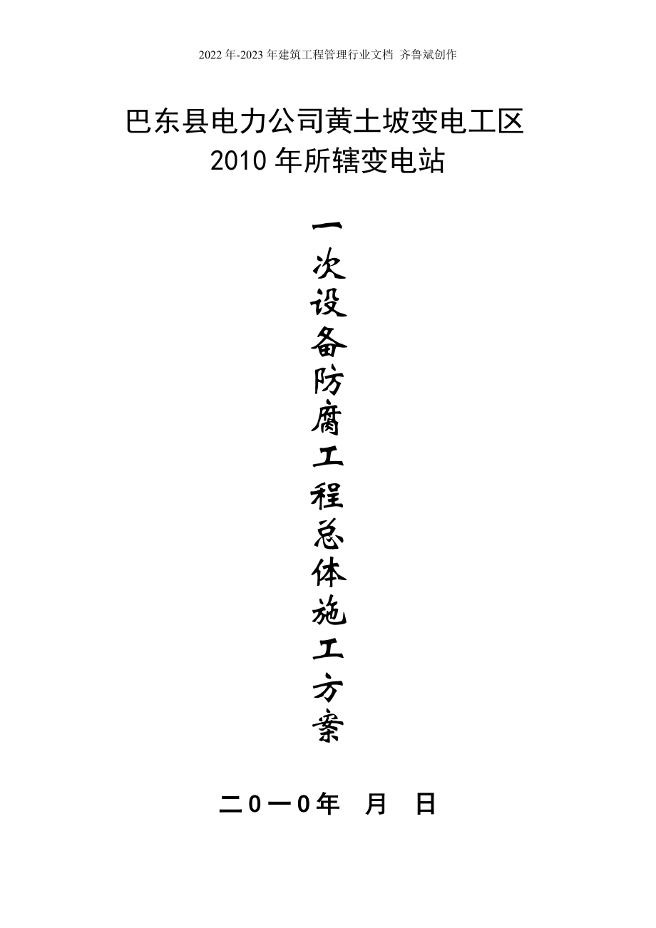 巴东县电力公司黄土坡变电工区110KV黄土坡变电站、35KV火峰、溪丘湾_第1页