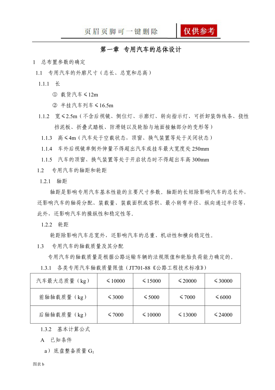 专用汽车设计常用计算公式汇集【优质内容】_第1页