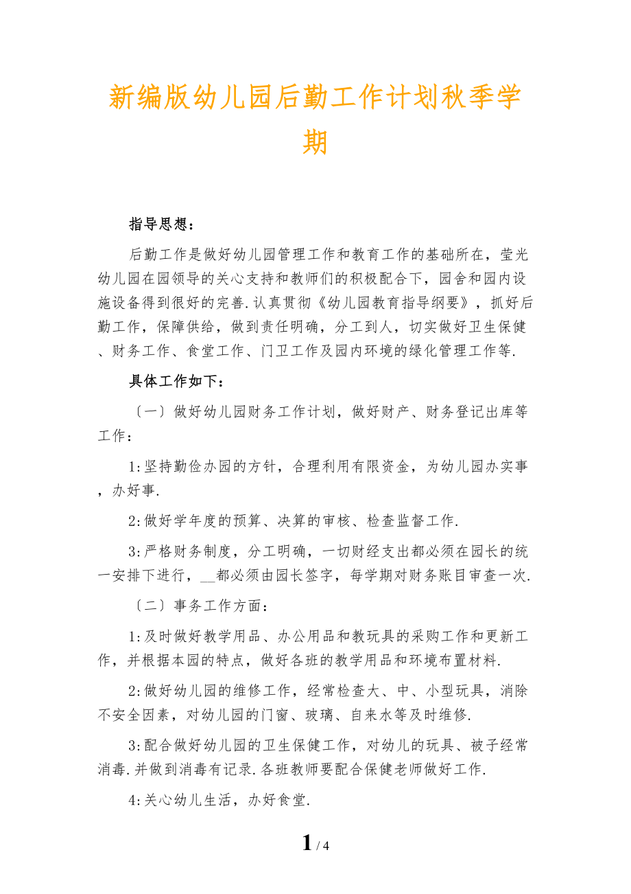 新编版幼儿园后勤工作计划秋季学期_第1页