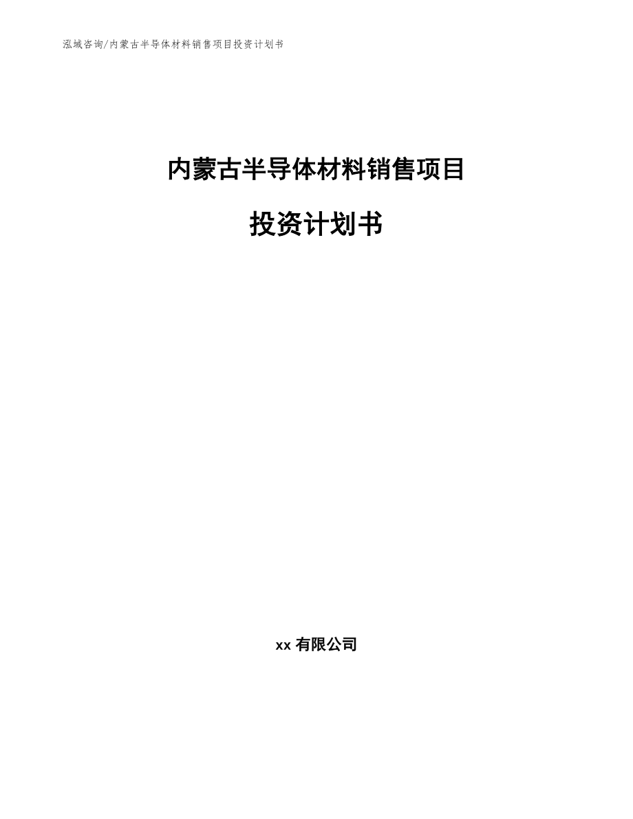 内蒙古半导体材料销售项目投资计划书（模板参考）_第1页