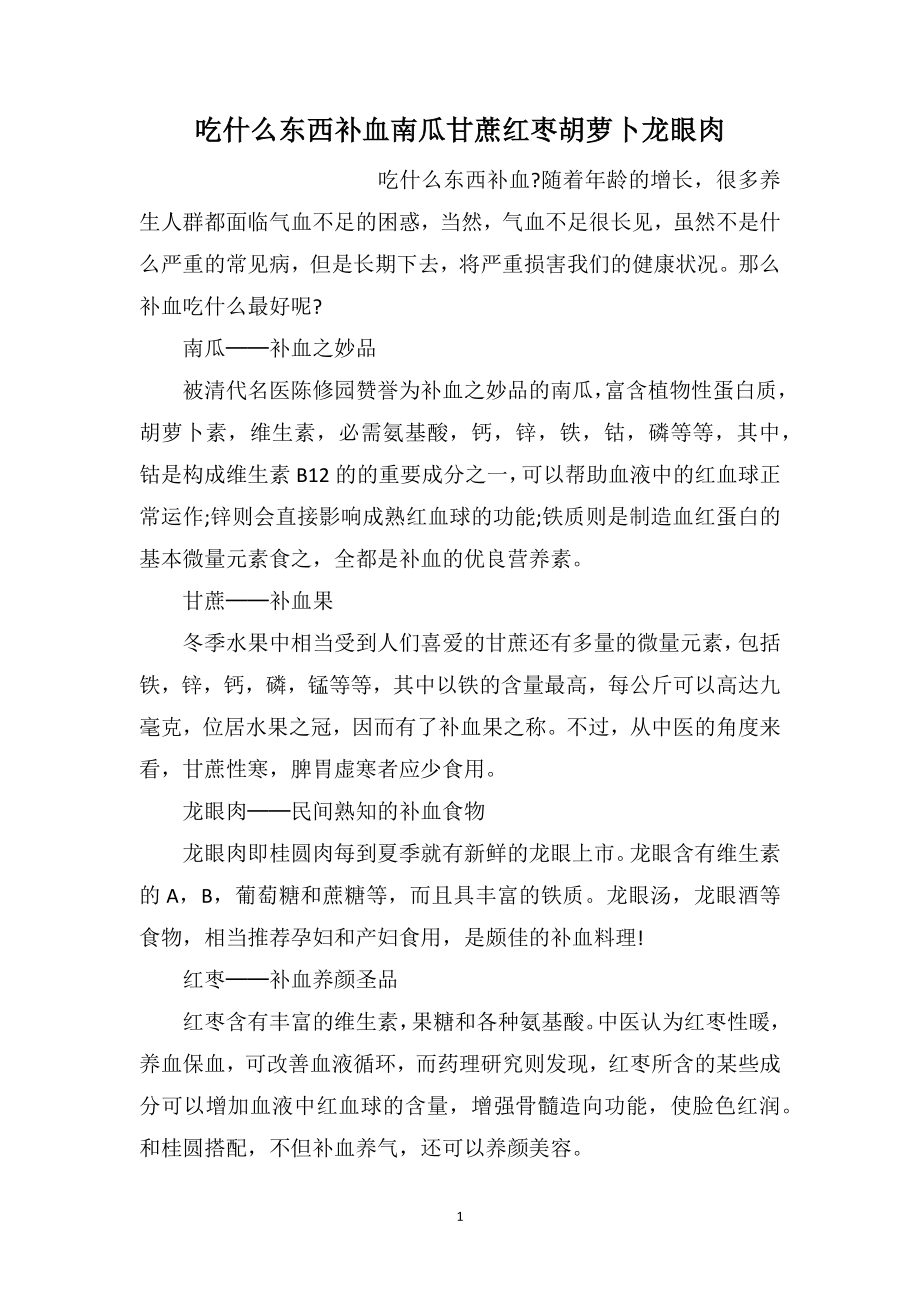 吃什么东西补血南瓜甘蔗红枣胡萝卜龙眼肉_第1页