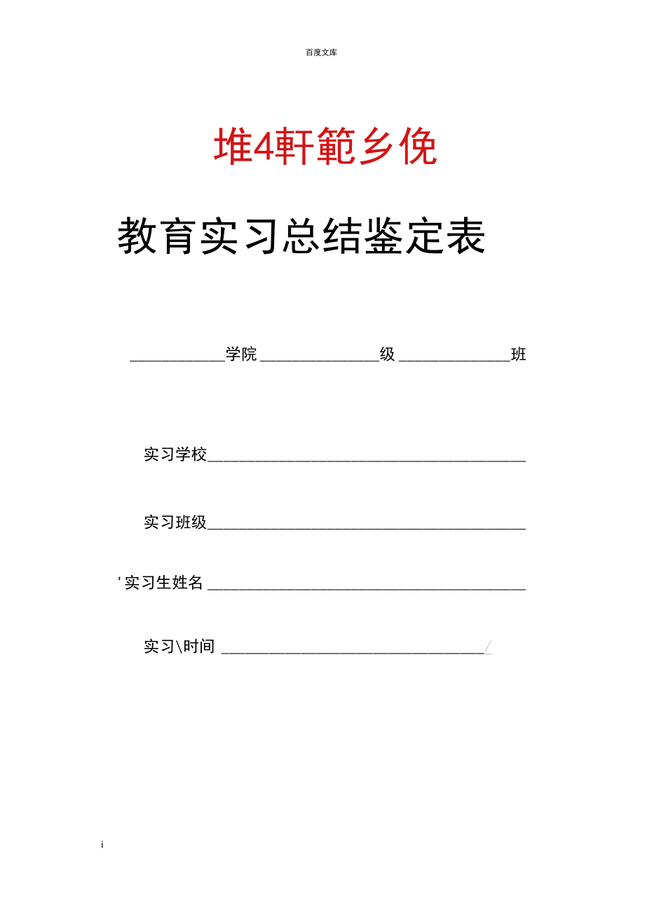 师范专业实习鉴定表_第1页