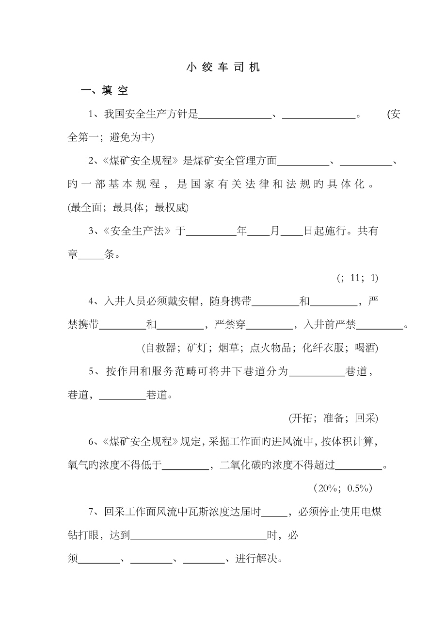 2023年小绞车司机安全知识题库_第1页