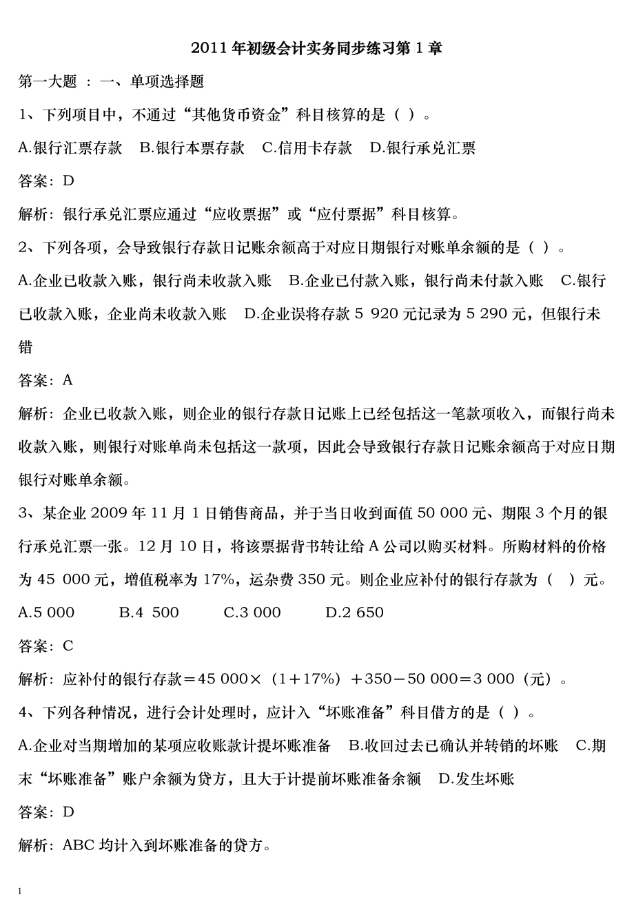初级财务会计与同步管理知识分析练习题_第1页