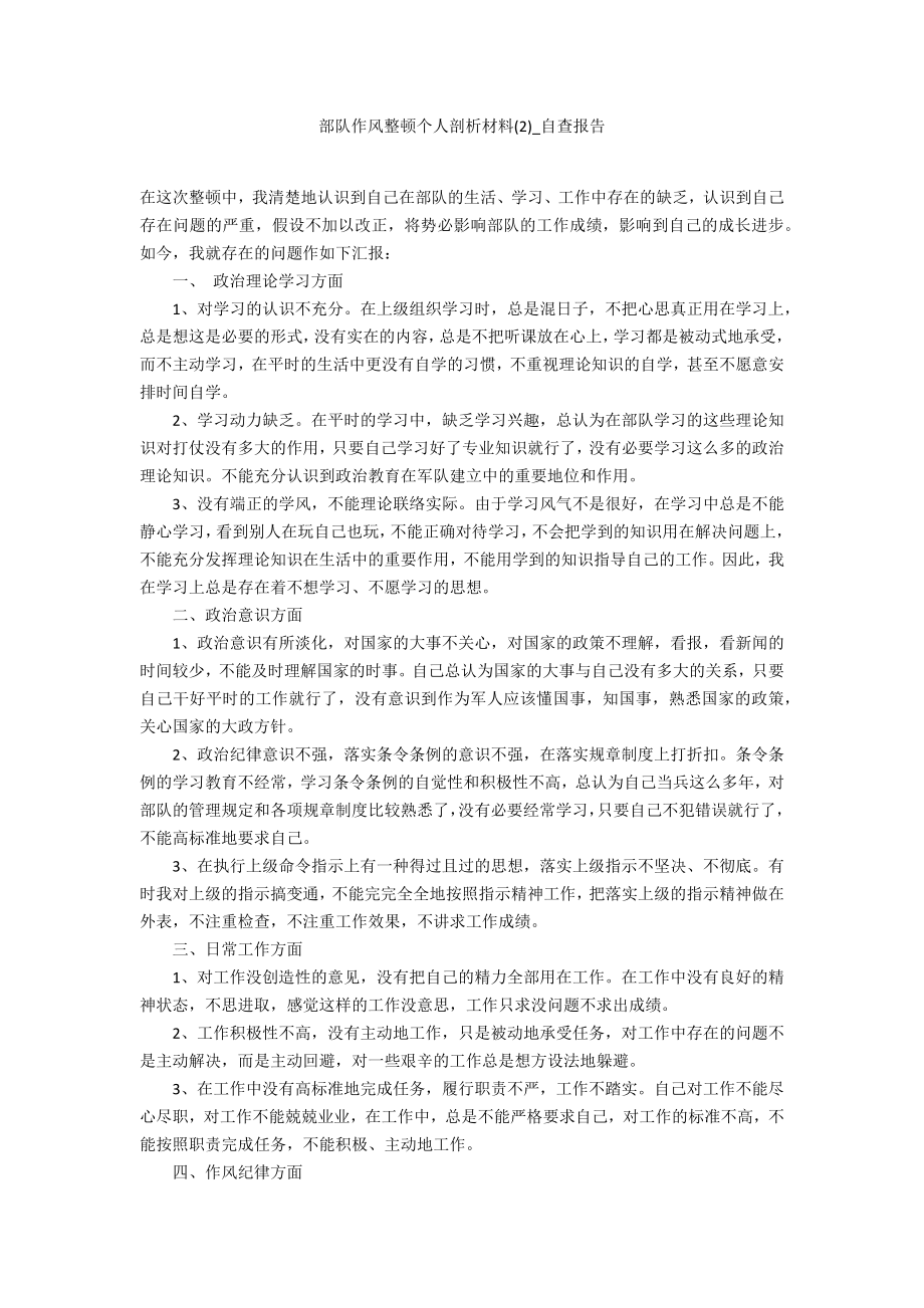 部队作风整顿个人剖析材料2_第1页