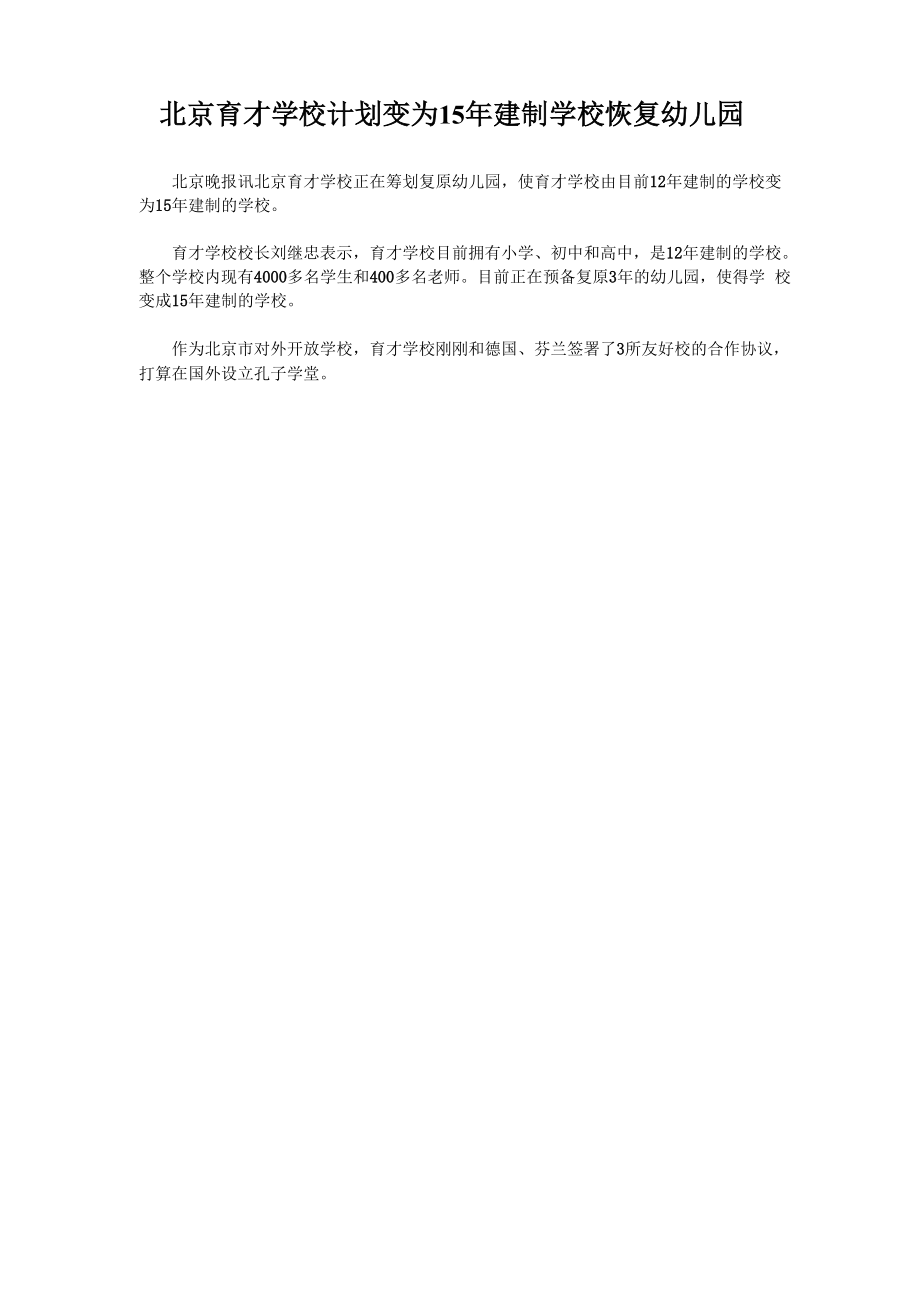 北京育才学校计划变为15年建制学校恢复幼儿园_第1页