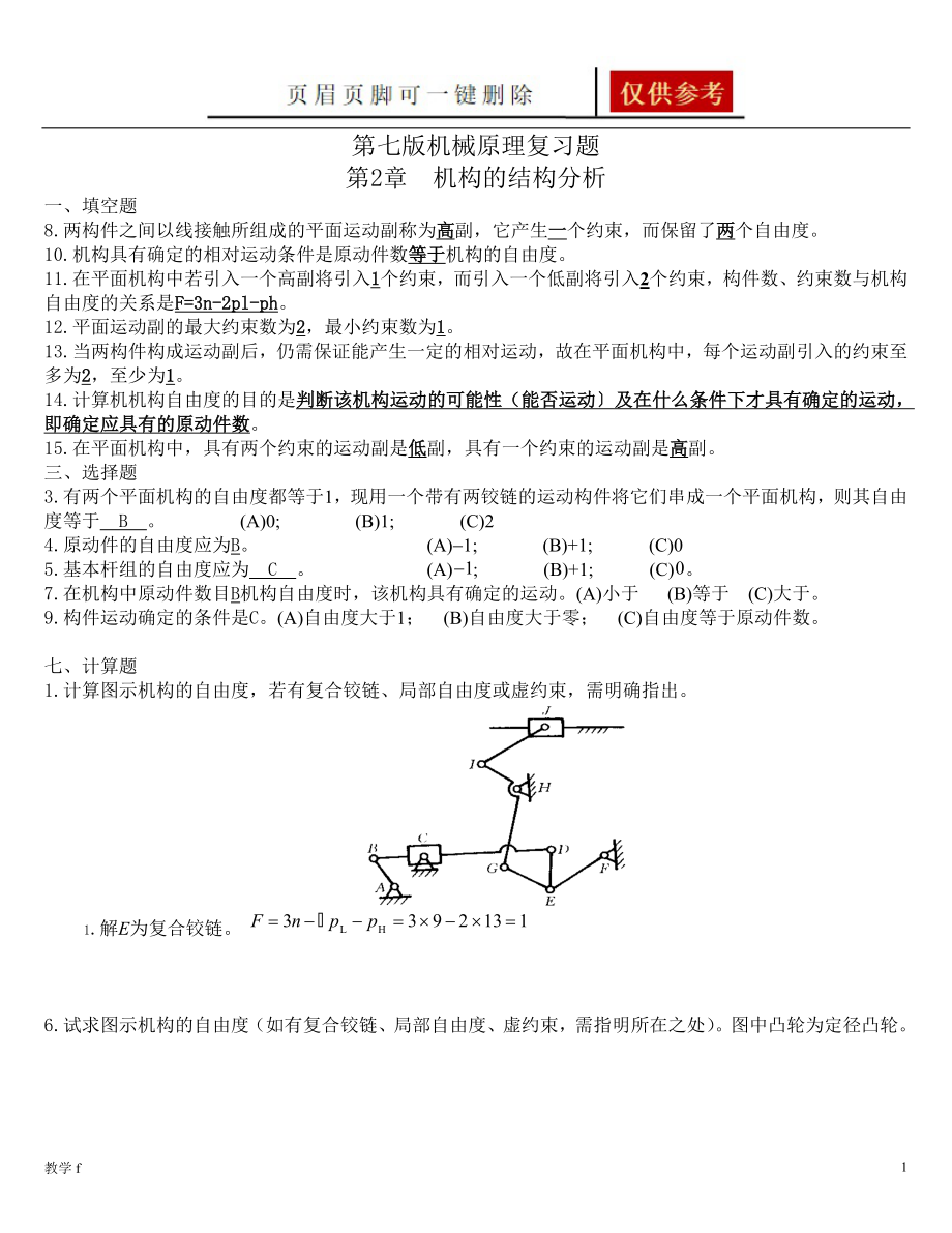 机械原理题库98741【教育相关】_第1页